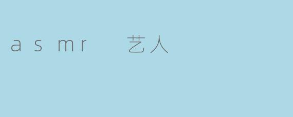 asmr 艺人